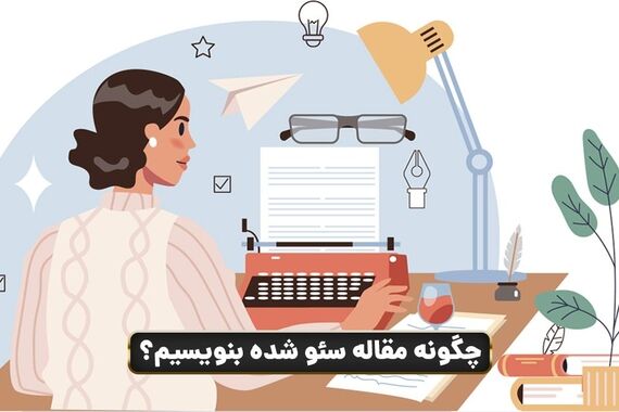 راهنمای جامع مقاله‌نویسی برای سئو 
