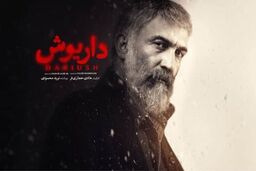 بالاخره پرونده سریال داریوش بسته شد | بیوگرافی تمام بازیگران سریال داریوش