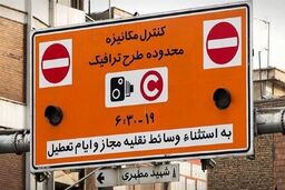 فوری | طرح ترافیک تغییر می کند 