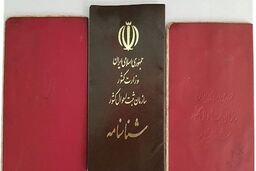 محرومیت بزرگ دارندگان شناسنامه قرمز جیگری از این خدمات | تعویض شناسنامه جلد قرمز تا 31 شهریور اجباری شد! 