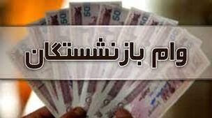  آغاز ثبت نام وام بازنشستگان از این تاریخ | خبر خوش از شرایط آسان دریافت وام بازنشستگان 