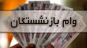 فوری؛وام بازنشستگان 150/000/000 تومان با کارمزد صفر شد! | پرداخت تسهیلات با اقساط بلندمدت به بازنشستگان