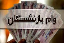 خبر فوری دولت برای شرایط جدید وام بازنشستگان | آغاز ثبت نام وام بازنشستگان با شرایط فوق العاده از 21 مرداد ماه