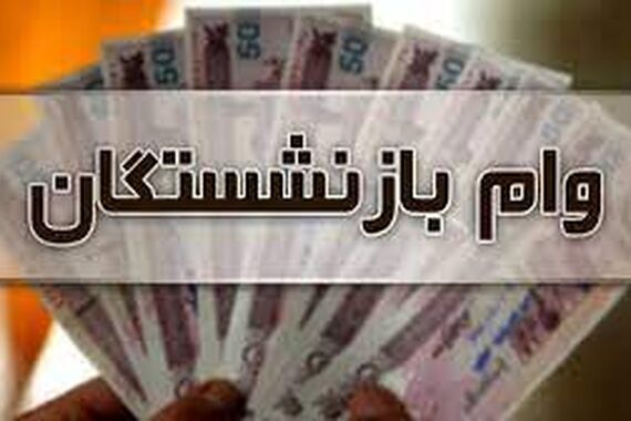 خبر فوری دولت برای شرایط جدید وام بازنشستگان | آغاز ثبت نام وام بازنشستگان با شرایط فوق العاده از 21 مرداد ماه