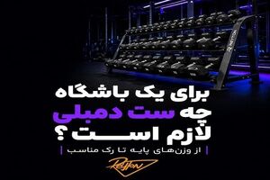برای یک باشگاه چه ست دمبلی لازم است؟ از وزن‌های پایه تا رک مناسب