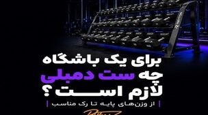 برای یک باشگاه چه ست دمبلی لازم است؟ از وزن‌های پایه تا رک مناسب