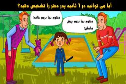 تست هوش | کدوم مرد بچه دزده !