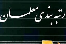 خبر فوری مجلس برای رتبه بندی معلمان | افزایش 7 میلیونی حقوق معلمان از این ماه