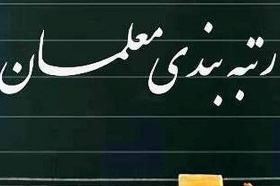 واریز معوقات رتبه بندی معلمان از این تاریخ | خبر جدید دولت درباره رتبه بندی معلمان 