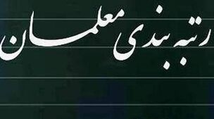 واریز معوقات رتبه بندی معلمان از امروز | تکلیف رتبه بندی معلمان مشخص شد