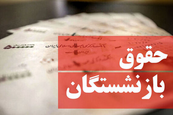 کف مبلغ حقوق بازنشستگان در سال 1404 اعلام شد  +مبلغ جدید حقوق بازنشستگان