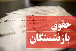 کف مبلغ حقوق بازنشستگان در سال 1404 اعلام شد  +مبلغ جدید حقوق بازنشستگان