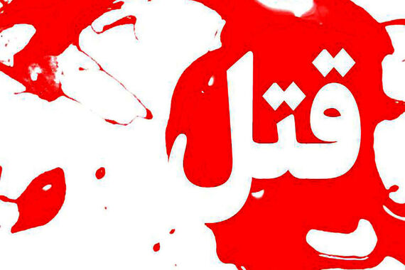پسر ۹ ساله جنایت مامانش را لو داد !