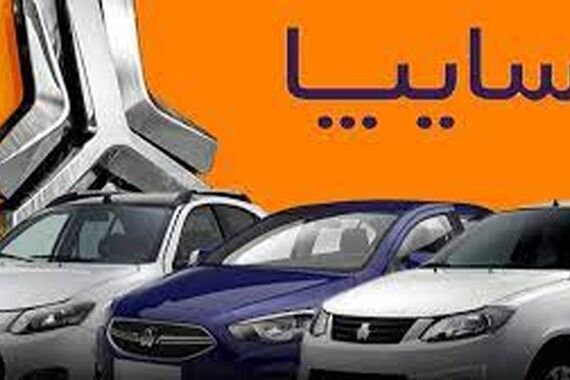 حراج ویژه محصولات سایپا زیر قیمت کارخانه آغاز شد+شرایط فروش