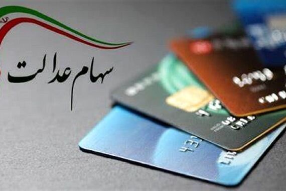 واریز سود سهام عدالت نوروزی در این تاریخ | سورپرایز دولت برای سهام عدالتی ها در راه است
