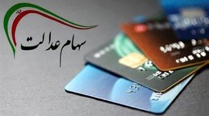 سود سهام عدالت 700/000 تومانی پنجشنبه 9 شهریور ! | جزئیات سود سهام عدالت در سامانه سجام