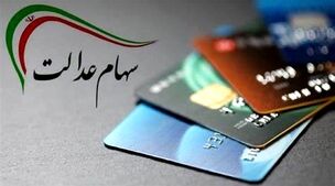737/000 تومن سود مرحله دوم سهام عدالت فردا در حساب‌ها می‌نشیند | وراث سهام عدالت متوفیان چه کنند؟