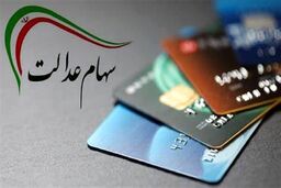 ارزش روز سهام عدالت امروز دوشنبه 21 آبان