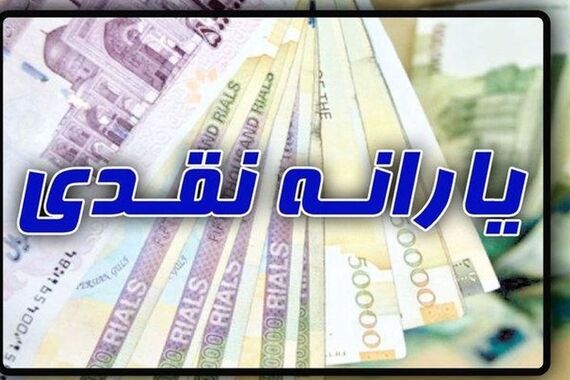 دولت عادلانه‌سازی یارانه نقدی را استارت زد! | شهریور این دهک‌ها 2 تا یارانه می‌گیرند
