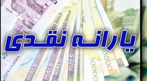 واریز مابه التفاوت یارانه نقدی مرداد ماه از امشب؟ | یارانه نقدی 1 میلیونی شامل کدام دهک ها می شود؟