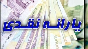 دولت عادلانه‌سازی یارانه نقدی را استارت زد! | شهریور این دهک‌ها 2 تا یارانه می‌گیرند