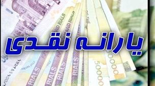 یارانه نقدی ۸۱ میلیون نفر ایرانی تغییر کرد!