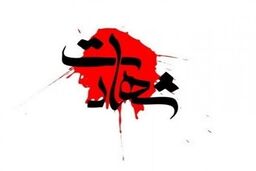 شهادت مامور پلیس چالوس در درگیری مسلحانه