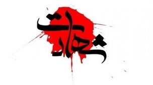 حمله تروریستی در سیستان و بلوچستان+اسامی شهدا