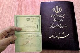 آخرین مهلت تعویض شناسنامه جلد قرمز از شنبه تا شنبه| ابطال شناسنامه این افراد  