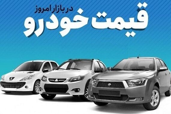 موج ناگهانی افزایش قیمت خودرو | قیمت کوییک R به ۴۰۰ میلیون رسید!