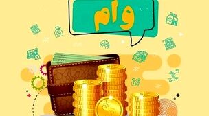 وام فوری 500/000/000 تومانی بدون ضامن بگیرید+شرایط دریافت وام