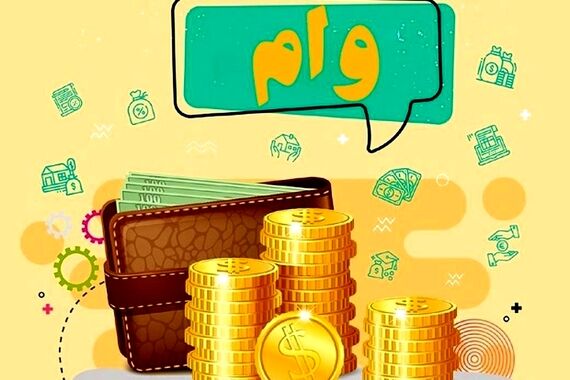 وام فوری 500/000/000 تومانی بدون ضامن بگیرید+شرایط دریافت وام
