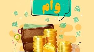 وام فوری بانک سینا برای تمام اقشار | وام فوری بدون کارمزد با واریز سریع