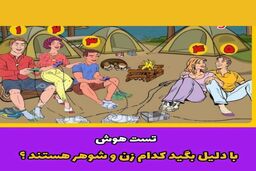 تست هوش | به تصویر زیر دقت کن و تو 5 ثانیه بگو کدامیک از این افراد زوج هستند؟