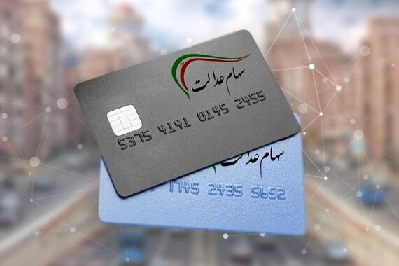 فیلم / آخرین جزئیات از واریز سود سهام عدالت