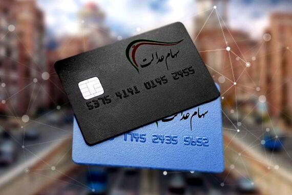 ارزش سهام عدالت امروز 9 مهر 1403 +جدول