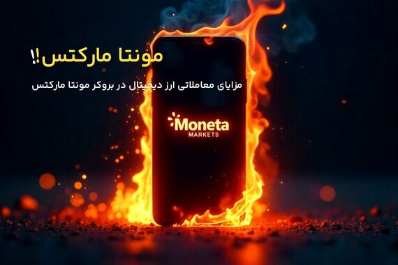 مزایای معاملاتی ارز دیجیتال در بروکر مونتا مارکتس چیست؟ 
