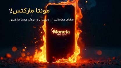 مزایای معاملاتی ارز دیجیتال در بروکر مونتا مارکتس چیست؟ 