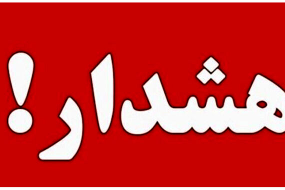 هشدار مهم به مردم | مراقب این افراد باشید