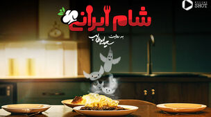 دانلود شام ایرانی+ویدئو