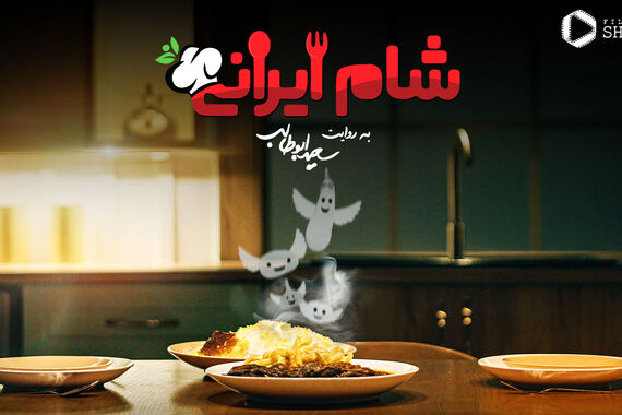 دانلود قسمت دوم شام ایرانی+ویدئو