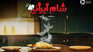 دانلود قسمت دوم شام ایرانی+ویدئو