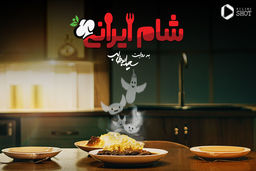 دانلود شام ایرانی+ویدئو