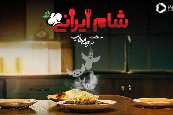 دانلود قسمت دوم شام ایرانی+ویدئو