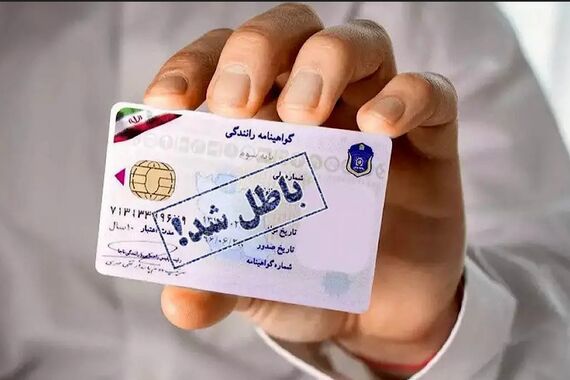 4 پیامد خوفناک عدم تمدید گواهینامه رانندگی اعلام شد! | هشدار جدی پلیس به دارندگان گواهینامه منقضی شده