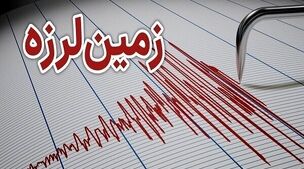 فوری، زلزله شدید در خراسان رضوی