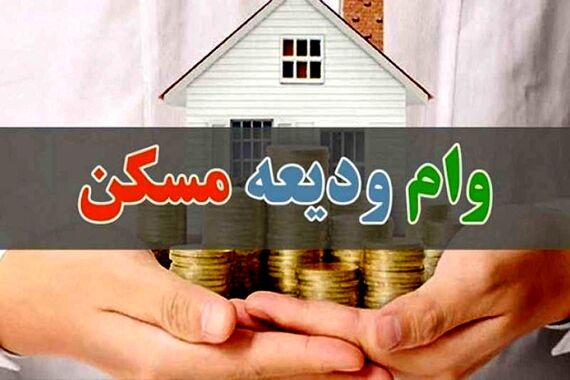 وام ودیعه مسکن ۱۰ برابر می‌شود + جزئیات