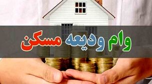 وام ودیعه مسکن ۱۰ برابر می‌شود + جزئیات