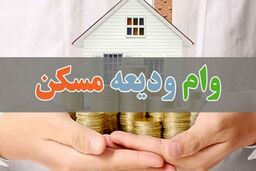 وام ودیعه مسکن ۱۰ برابر می‌شود + جزئیات