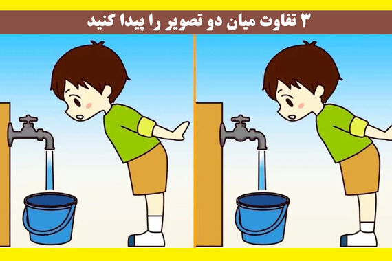 3 اختلاف دو عکس ر ا پیدا کن جایزه بگیر! | تست بینایی